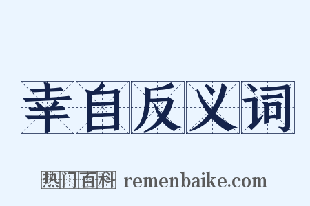 幸自反义词是什么意思的图片